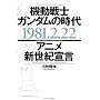 �@����m�K���_���̎��� 1981�E2�E22 �A�j���V���I�錾