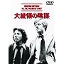 �哝�̂̉A�d [DVD]
