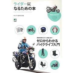 【クリックで詳細表示】ライダーになるための本 (趣味の教科書) [単行本(ソフトカバー)]