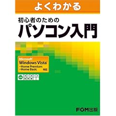 [�悭�킩��] ���S�҂̂��߂̃p�\�R������ Windows Vista�Ή�