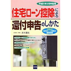 【クリックで詳細表示】住宅ローン控除による還付申告のしかた―平成21年3月申告用 [単行本]