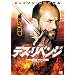 �f�X�E���x���W [DVD]