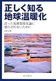 [Book]赤祖父 俊一 正しく知る地球温暖化―誤った地球温暖化論に惑わされないために