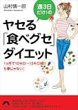 [Book]山村 慎一郎 週3日だけ!のヤセる「食べグセ」ダイエット (青春文庫)