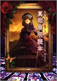 [Book]ブレインナビ うみねこのなく頃にEpisode3 真相解明読本
