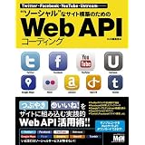 Twitter�EFacebook�EYouTube�EUstream�����@�h�\�[�V�����h�ȃT�C�g�\�z�̂��߂�Web API �R�[�f�B���OMdN�ҏW���ɂ��