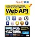 Twitter�EFacebook�EYouTube�EUstream�����@�h�\�[�V�����h�ȃT�C�g�\�z�̂��߂�Web API �R�[�f�B���O