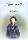 [Book]大久保 康雄 ジェーン・エア (上) (新潮文庫)