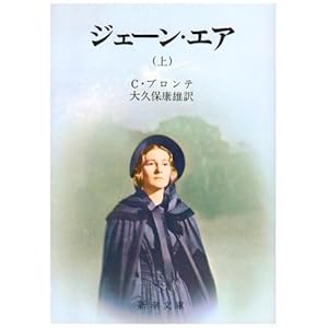 【クリックで詳細表示】ジェーン・エア (上) (新潮文庫) [文庫]