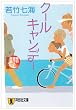 �N�[���E�L�����f�[ (�˓`�Е���)