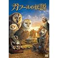 �K�t�[���̓`�� [DVD]