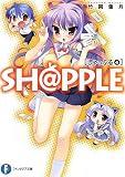 [Book]竹岡 葉月 SH@PPLE―しゃっぷる―(4) (富士見ファンタジア文庫)