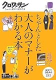 [Book]マガジンハウス クロワッサンちゃんと役立つ実用の本 ちゃんとした大人のマナーがわかる本 (クロワッサン・ちゃんと役立つ実用の本) (クロワッサン・ちゃんと役立つ実用の本)