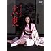 NIKKATSU COLLECTION ����̏��� �剜 [DVD]