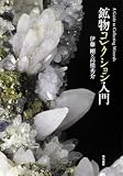 [Book]伊藤剛 鉱物コレクション入門