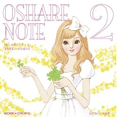 OSHARE NOTE�q2�r�u�������m�[�g�E2�v���������V�[���Ƃʂ肦 (WORK�~CREATE)
