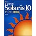 �͂��߂Ă�Solaris 10