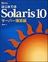 �͂��߂Ă�Solaris 10