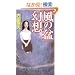 ���̖~���z (GENTOSHA NOVELS ���~�ɐ����p��)