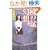 ���̖~���z (GENTOSHA NOVELS ���~�ɐ����p��)