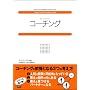 �R�[�`���O (���C�g���[�N�X�r�W�l�X�x�[�V�b�N�V���[�Y)