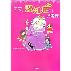 ママは認知症てもお姫様  表紙