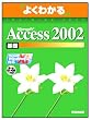 Microsoft Access 2002��b �悭�킩��g���[�j���O�e�L�X�g