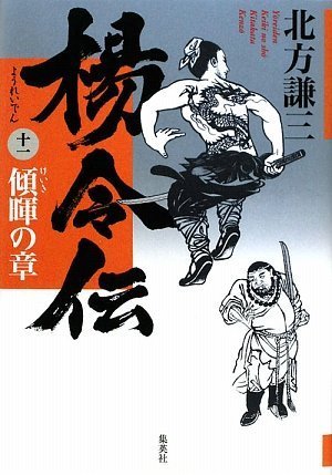 楊令伝 十一 傾暉の章 北方 謙三 (著) (2件の感想) 1,680 楊令伝 十一 傾暉の章 北方 謙三 (著) (2件の感想) 1,680