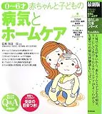 �ŐV�� 0~6�ːԂ����Ǝq�ǂ��̕a�C�ƃz�[���P�A (��炵�̎��p�V���[�Y)
