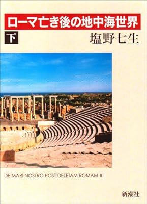  ローマ亡き後の地中海世界 下
