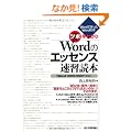 �c�{���킩�� Word�̃G�b�Z���X���K�ǖ{ �mWord2010/2007�Ή��n (Word�ō����Word�̖{)