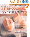 ���~�[�����3STEP COOKING �p���Ƃ��َq�u�b�N (��w�̗F�����V���[�Y)