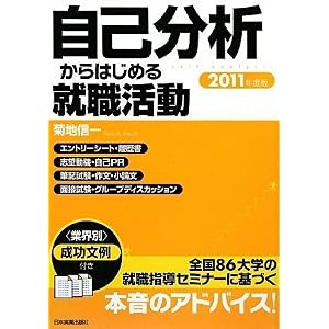 【クリックで詳細表示】2011年度版 自己分析からはじめる就職活動 [単行本(ソフトカバー)]