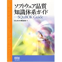 �\�t�g�E�F�A�i���m���̌n�K�C�h�\SQuBOK Guide