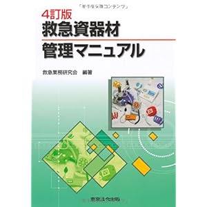 【クリックで詳細表示】救急資器材管理マニュアル 4訂版 [単行本]
