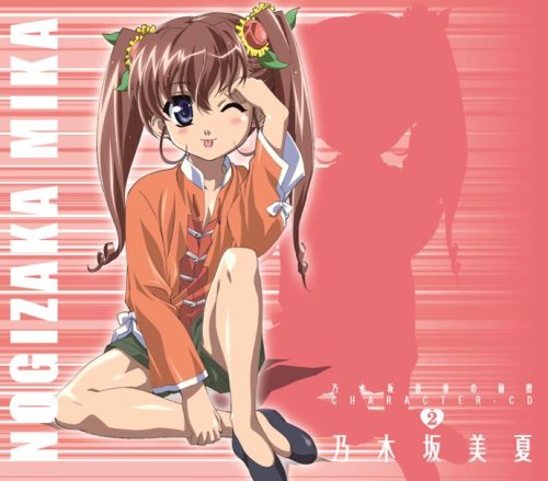  乃木坂春香の秘密キャラクターソング2「乃木坂美夏」