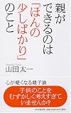 [Book]山田 太一 親ができるのは「ほんの少しばかり」のこと