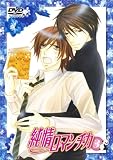 [DVD]櫻井孝宏 純情ロマンチカ 通常版3 [DVD]