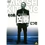 ���̒j�A���\�ɂ� [DVD]