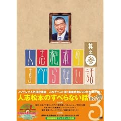 人志松本のすべらない話 其之参 初回限定盤