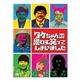 �^�P�����̎v�킸�΂��Ă��܂��܂��� DVD-BOX
