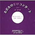 �������������R���T�[�g vol.2 in �R�� [�M�l�����ȑI�W]