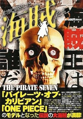 本当に実在した海賊たち―The Pirate Seven