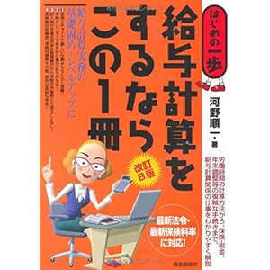 【クリックで詳細表示】給与計算をするならこの1冊 (はじめの一歩) [単行本]