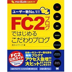 FC2�u���O�ł͂��߂邱�����u���O FC2 BLOG �����K�C�h