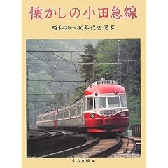 懐かしの小田急線―昭和30~40年代を偲ぶ