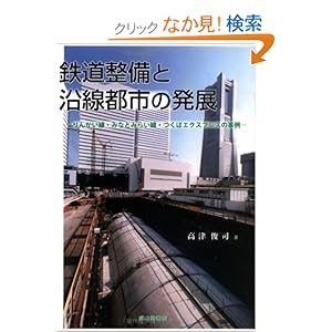 【クリックでお店のこの商品のページへ】鉄道整備と沿線都市の発展―りんかい線・みなとみらい線・つくばエクスプレスの事例 | 高津 俊司 | 本 | Amazon.co.jp