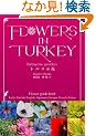 FLOWERS IN TURKEY �g���R�̉�
