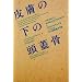 �畆�̉��̓��W�� (�n���J���E�~�X�e������ (HM 129�]2))