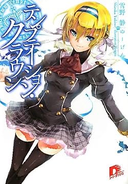 テンプテーション・クラウン